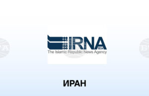 ИРНА: Иран заяви, че решението на Австралия за ограничаване на дипломатическите отношения е "неоправдано"