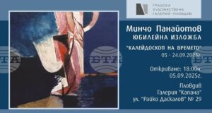 Изложба отбелязва 80-годишнината на Минчо Панайотов