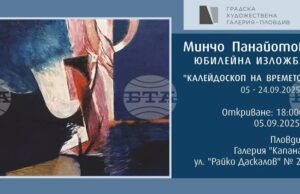 Изложба отбелязва 80-годишнината на Минчо Панайотов