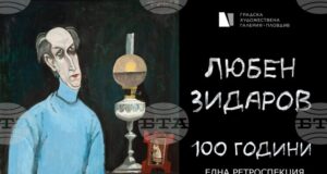 Изложбата „Любен Зидаров, 100 години“ гостува в Пловдив през септември