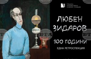 Изложбата „Любен Зидаров, 100 години“ гостува в Пловдив през септември