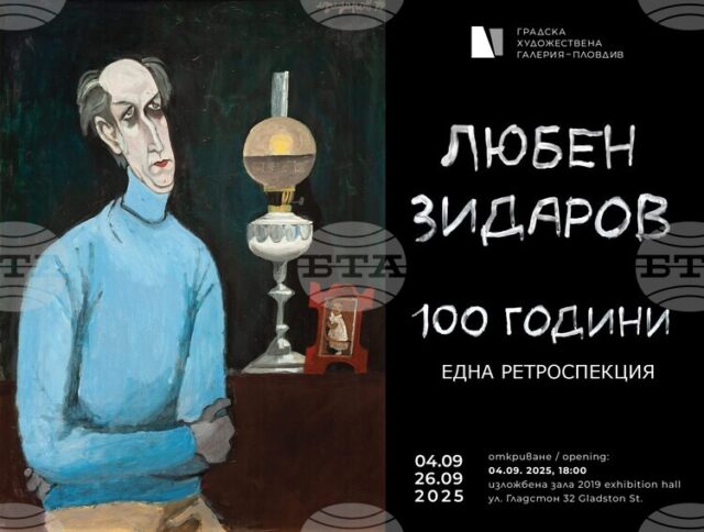 Изложбата „Любен Зидаров, 100 години“ гостува в Пловдив през септември