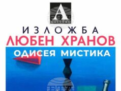 Любен Хранов представя „Одисея мистика” в Пловдив