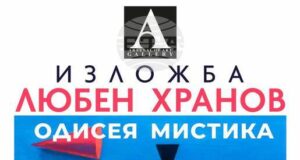 Любен Хранов представя „Одисея мистика” в Пловдив