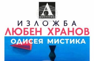Любен Хранов представя „Одисея мистика” в Пловдив