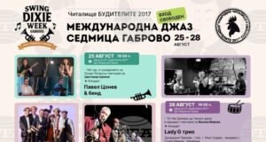Международна седмица на джаза започва днес в Габрово
