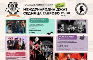 Международна седмица на джаза започва днес в Габрово