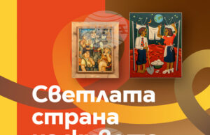 Музеят на хумора и сатирата в Габрово представя изложбата „Светлата страна на живота“ тази вечер