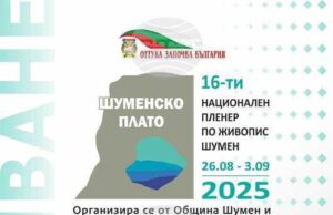 Национални пленери по живопис и фотография започват на Шуменското плато