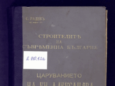 Корицата на първото издание на „Строителите на съвременна България“