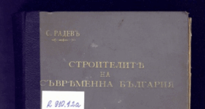 Корицата на първото издание на „Строителите на съвременна България“