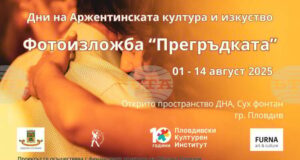 С аржентинско танго откриват фотографска изложба в Пловдив