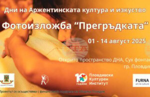 С аржентинско танго откриват фотографска изложба в Пловдив