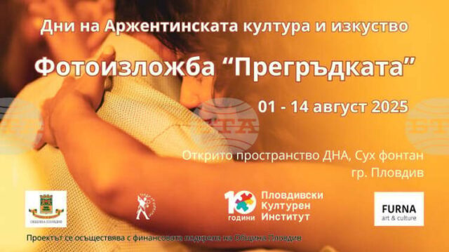 С аржентинско танго откриват фотографска изложба в Пловдив
