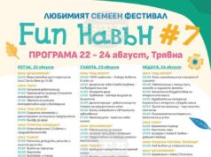 Семейният фестивал Fun навън ще се проведе за седми път в Трявна