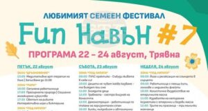 Семейният фестивал Fun навън ще се проведе за седми път в Трявна