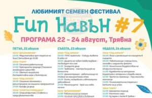 Семейният фестивал Fun навън ще се проведе за седми път в Трявна