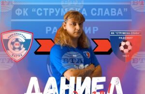 Третодивизионният Струмска слава (Радомир) представи Даниел Начев като ново попълнение