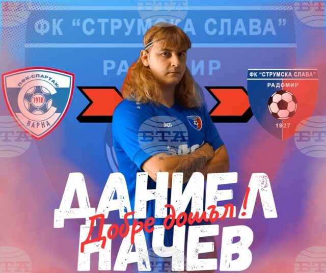 Третодивизионният Струмска слава (Радомир) представи Даниел Начев като ново попълнение