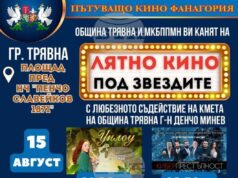 „Лятно кино под звездите“ се провежда в Трявна от 15 до 17 август