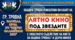 „Лятно кино под звездите“ се провежда в Трявна от 15 до 17 август
