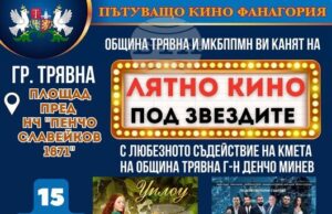 „Лятно кино под звездите“ се провежда в Трявна от 15 до 17 август