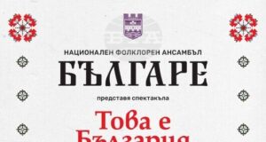 Ансамбъл „Българе” ще представи в Ловеч спектакъла „Това е България”