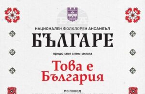 Ансамбъл „Българе” ще представи в Ловеч спектакъла „Това е България”