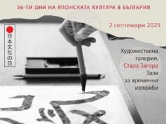 Арт работилница по японска калиграфия и живопис ще се проведе в Художествената галерия в Стара Загора