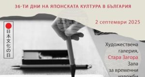 Арт работилница по японска калиграфия и живопис ще се проведе в Художествената галерия в Стара Загора