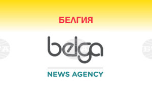 Белга: Смесени политически реакции в Белгия, след като правителството реши да признае палестинската държава