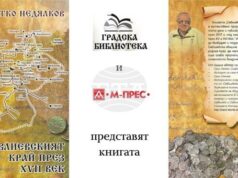 В Градската библиотека в Севлиево ще бъде представена книгата „Севлиевският край през XVII век“ на Петко Недялков