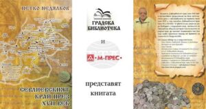 В Градската библиотека в Севлиево ще бъде представена книгата „Севлиевският край през XVII век“ на Петко Недялков