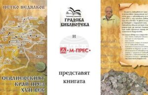 В Градската библиотека в Севлиево ще бъде представена книгата „Севлиевският край през XVII век“ на Петко Недялков