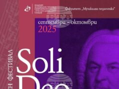 В Пловдив честват 340-годишнината от рождението на Й. С. Бах с академичен фестивал