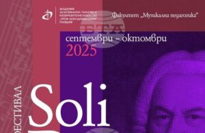 В Пловдив честват 340-годишнината от рождението на Й. С. Бах с академичен фестивал