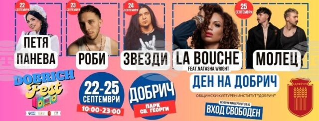 Второто издание на фестивала “Добрич фест” ще се проведе в края на септември в градския парк