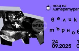 Във Велико Търново 10 съвременни европейски заглавия ще бъдат представени в инициативата „Нощ на литературата“