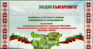 Двадесети юбилеен национален събор за опазване на местните български селскостопански породи животни ще се проведе в Калофер