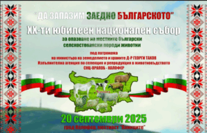 Двадесети юбилеен национален събор за опазване на местните български селскостопански породи животни ще се проведе в Калофер