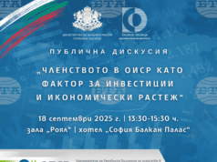 Дискусия "Членството на България в ОИСР като фактор за инвестиции и икономически растеж" ще се проведе в София