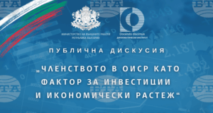 Дискусия "Членството на България в ОИСР като фактор за инвестиции и икономически растеж" ще се проведе в София