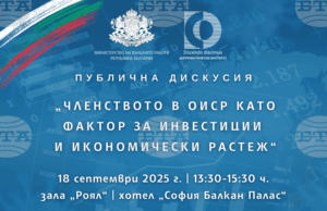 Дискусия "Членството на България в ОИСР като фактор за инвестиции и икономически растеж" ще се проведе в София