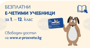 Е-четимите учебници от първи до 12-и клас на издателството "Просвета" вече са със свободен достъп за учители и ученици