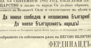 За всеки уважаващ себе си народ Независимостта е най-важният празник