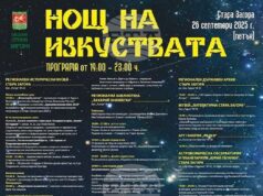 За двадесети пореден път Стара Загора ще бъде домакин на „Нощ на изкуствата“ този петък