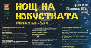 За двадесети пореден път Стара Загора ще бъде домакин на „Нощ на изкуствата“ този петък