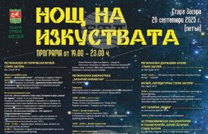 За двадесети пореден път Стара Загора ще бъде домакин на „Нощ на изкуствата“ този петък
