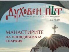 Излезе от печат вторият брой на списание „Духовен път“ за манастирите на Пловдивска епархия