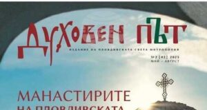 Излезе от печат вторият брой на списание „Духовен път“ за манастирите на Пловдивска епархия